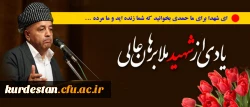 یادی از شهید ملا برهان عالی؛

فرزند ماموستا ملا محمد امین مشهور به ماموستای کانی سانان 2