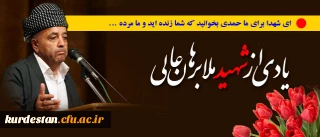 یادی از شهید ملا برهان عالی؛

فرزند ماموستا ملا محمد امین مشهور به ماموستای کانی سانان