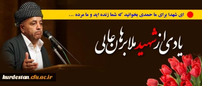 یادی از شهید ملا برهان عالی؛

فرزند ماموستا ملا محمد امین مشهور به ماموستای کانی سانان