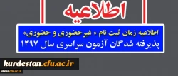 اطلاعیه زمان ثبت نام « غیرحضوری و حضوری» پذیرفته شدگان آزمون سراسری سال 1397 2