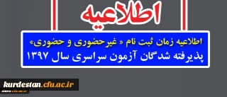 اطلاعیه زمان ثبت نام « غیرحضوری و حضوری» پذیرفته شدگان آزمون سراسری سال 1397