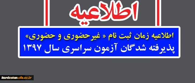 اطلاعیه زمان ثبت نام « غیرحضوری و حضوری» پذیرفته شدگان آزمون سراسری سال 1397 2