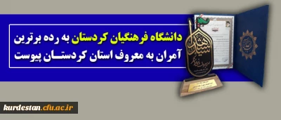 دانشگاه فرهنگیان کردستان؛

به رده برترین آمران به معروف استان کردستان پیوست