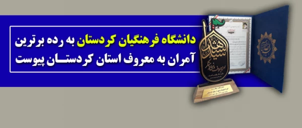 دانشگاه فرهنگیان کردستان؛

به رده برترین آمران به معروف استان کردستان پیوست 2