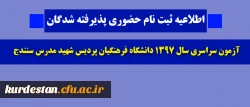 اطلاعیه ثبت نام حضوری

پذیرفته شدگان آزمون سراسری سال 1397 دانشگاه فرهنگیان پردیس شهید مدرس سنندج 2