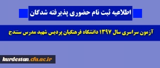 اطلاعیه ثبت نام حضوری

پذیرفته شدگان آزمون سراسری سال 1397 دانشگاه فرهنگیان پردیس شهید مدرس سنندج