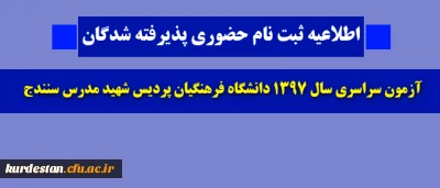 اطلاعیه ثبت نام حضوری

پذیرفته شدگان آزمون سراسری سال 1397 دانشگاه فرهنگیان پردیس شهید مدرس سنندج