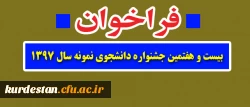 فراخوان بیست و هفتمین جشنواره دانشجوی نمونه سال ۱۳۹۷ 3