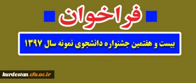 فراخوان بیست و هفتمین جشنواره دانشجوی نمونه سال ۱۳۹۷