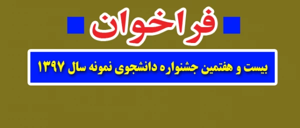 فراخوان بیست و هفتمین جشنواره دانشجوی نمونه سال ۱۳۹۷ 3