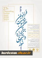 فراخوان بیست و هفتمین جشنواره دانشجوی نمونه سال ۱۳۹۷ 4