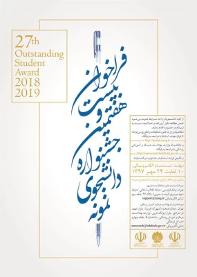 فراخوان بیست و هفتمین جشنواره دانشجوی نمونه سال ۱۳۹۷ 4
