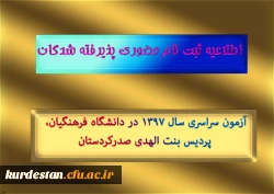 اطلاعیه ثبت نام حضوری پذیرفته شدگان؛

آزمون سراسری سال 1397 در دانشگاه فرهنگیان، پردیس بنت الهدی صدرکردستان 2