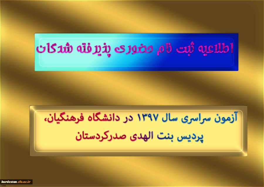 اطلاعیه ثبت نام حضوری پذیرفته شدگان؛

آزمون سراسری سال 1397 در دانشگاه فرهنگیان، پردیس بنت الهدی صدرکردستان 2