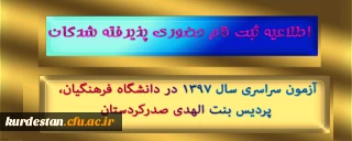 اطلاعیه ثبت نام حضوری پذیرفته شدگان؛

آزمون سراسری سال 1397 در دانشگاه فرهنگیان، پردیس بنت الهدی صدرکردستان