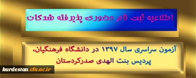 اطلاعیه ثبت نام حضوری پذیرفته شدگان؛

آزمون سراسری سال 1397 در دانشگاه فرهنگیان، پردیس بنت الهدی صدرکردستان