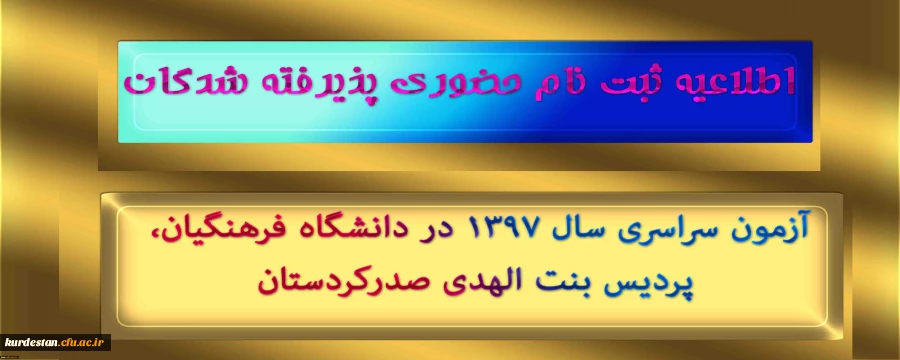 اطلاعیه ثبت نام حضوری پذیرفته شدگان؛

آزمون سراسری سال 1397 در دانشگاه فرهنگیان، پردیس بنت الهدی صدرکردستان 2