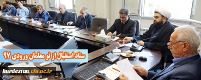 در مدیریت امور پردیس های دانشگاه فرهنگیان استان کردستان ؛ 

جلسه ستاد استقبال از نو معلمان ورودی مهر 97 برگزار شد.