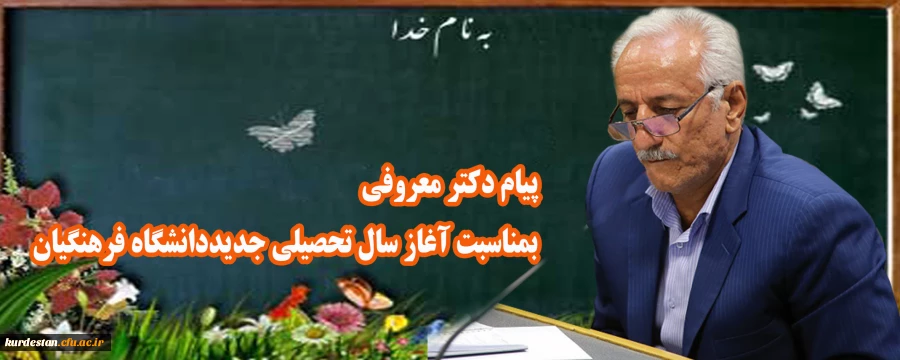 پیام دکتر معروفی بمناسبت آغاز سال تحصیلی جدید دانشگاه فرهنگیان  2