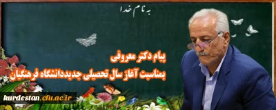 پیام دکتر معروفی بمناسبت آغاز سال تحصیلی جدید دانشگاه فرهنگیان