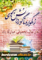 آغاز سال تحصیلی گرامی باد