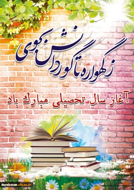 آغاز سال تحصیلی گرامی باد