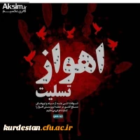 اهواز تسلیت