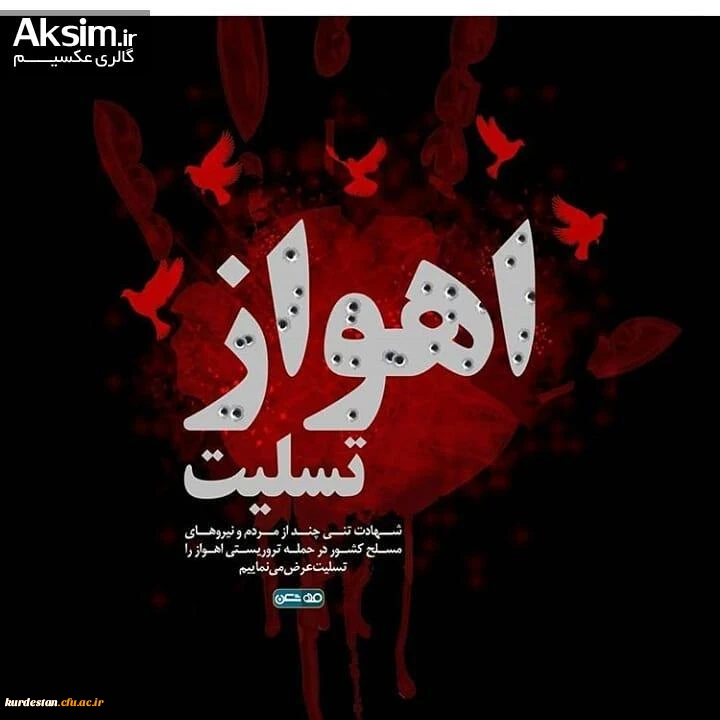 اهواز تسلیت