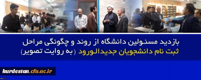 درراستای ثبت نام دانشجویان جدید الورود

بازدید مسئولین دانشگاه از روند و چگونگی مراحل ثبت نام دانشجویان جدیدالورود (به روایت تصویر )