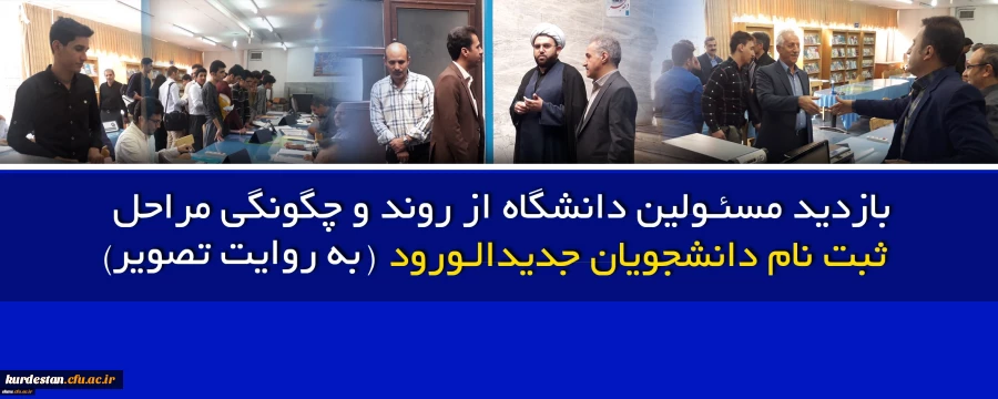 درراستای ثبت نام دانشجویان جدید الورود

بازدید مسئولین دانشگاه از روند و چگونگی مراحل ثبت نام دانشجویان جدیدالورود (به روایت تصویر ) 2