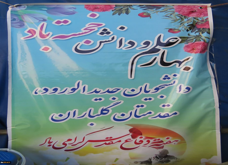 در پردیس بنت الهدی صدر سنندج: 

استقبال از نو دانشجومعلمان به روایت تصویر  9