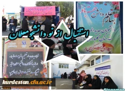 در پردیس بنت الهدی صدر سنندج: 

استقبال از نو دانشجومعلمان به روایت تصویر  16