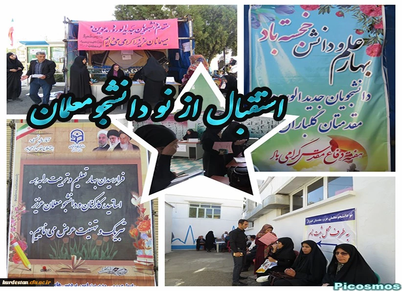 در پردیس بنت الهدی صدر سنندج: 

استقبال از نو دانشجومعلمان به روایت تصویر  16