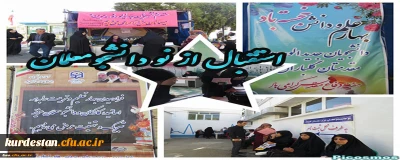 در پردیس بنت الهدی صدر سنندج: 

استقبال از نو دانشجومعلمان به روایت تصویر