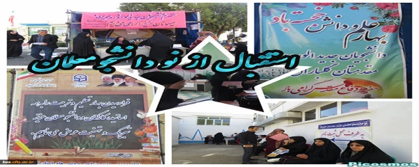 در پردیس بنت الهدی صدر سنندج: 

استقبال از نو دانشجومعلمان به روایت تصویر  2