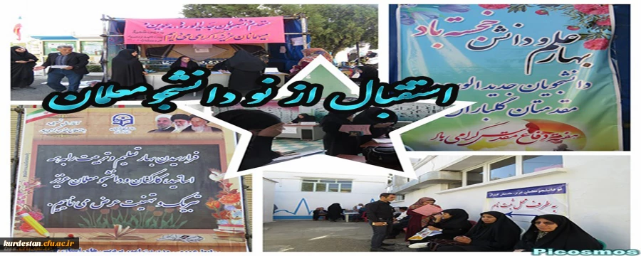 در پردیس بنت الهدی صدر سنندج: 

استقبال از نو دانشجومعلمان به روایت تصویر  2