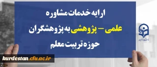 ارایه خدمات مشاوره علمی -  پژوهشی به پژوهشگران حوزه تربیت معلم