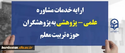 ارایه خدمات مشاوره علمی -  پژوهشی به پژوهشگران حوزه تربیت معلم