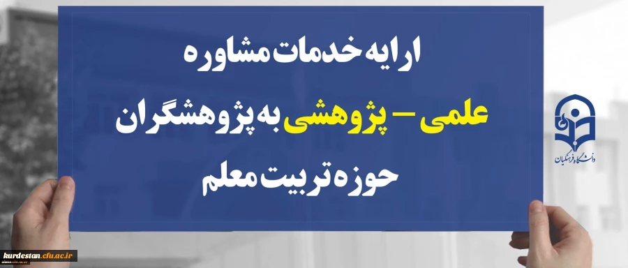 ارایه خدمات مشاوره علمی -  پژوهشی به پژوهشگران حوزه تربیت معلم 2