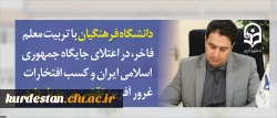معاون آموزشی و تحصیلات تکمیلی دانشگاه در پیام آغاز سال تحصیلی جدید عنوان کرد:

دانشگاه فرهنگیان با تربیت معلم فاخر، در اعتلای جایگاه جمهوری اسلامی ایران و کسب افتخارات غرور آفرین نقشی بی بدیل دارد 2