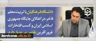 معاون آموزشی و تحصیلات تکمیلی دانشگاه در پیام آغاز سال تحصیلی جدید عنوان کرد:

دانشگاه فرهنگیان با تربیت معلم فاخر، در اعتلای جایگاه جمهوری اسلامی ایران و کسب افتخارات غرور آفرین نقشی بی بدیل دارد