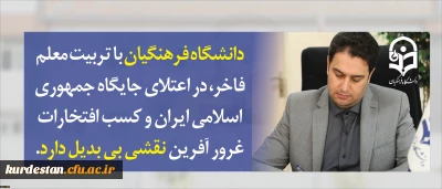 معاون آموزشی و تحصیلات تکمیلی دانشگاه در پیام آغاز سال تحصیلی جدید عنوان کرد:

دانشگاه فرهنگیان با تربیت معلم فاخر، در اعتلای جایگاه جمهوری اسلامی ایران و کسب افتخارات غرور آفرین نقشی بی بدیل دارد