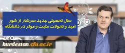 در پیام رییس دانشگاه فرهنگیان به مناسبت آغاز سال تحصیلی تاکید شد:

سال تحصیلی جدید سرشار از شور، امید و تحولات مثبت و موثر در دانشگاه 2