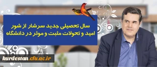 در پیام رییس دانشگاه فرهنگیان به مناسبت آغاز سال تحصیلی تاکید شد:

سال تحصیلی جدید سرشار از شور، امید و تحولات مثبت و موثر در دانشگاه