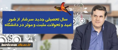 در پیام رییس دانشگاه فرهنگیان به مناسبت آغاز سال تحصیلی تاکید شد:

سال تحصیلی جدید سرشار از شور، امید و تحولات مثبت و موثر در دانشگاه