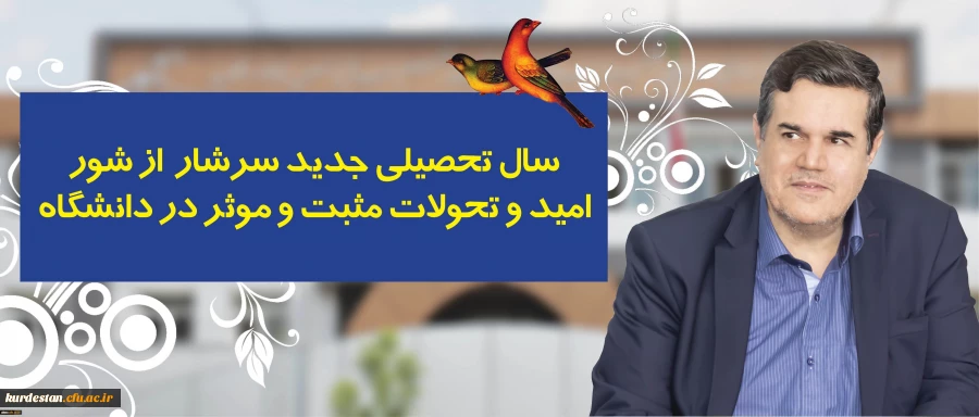 در پیام رییس دانشگاه فرهنگیان به مناسبت آغاز سال تحصیلی تاکید شد:

سال تحصیلی جدید سرشار از شور، امید و تحولات مثبت و موثر در دانشگاه 2
