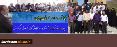 طی سفر سه روزه به شهرستان مریوان:

دومین دوره ضیافت اندیشه استادان دانشگاه فرهنگیان کردستان برگزار شد