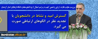 سرپرست معاونت نظارت، ارزیابی و تضمین کیفیت در مراسم استقبال از نو دانشجو معلمان دانشگاه فرهنگیان استان کردستان:

گسترش امید و نشاط در دانشجویان با تجدید نظر در الگوهای ارتباطی صورت می گیرد