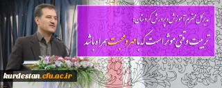 مدیرکل محترم آموزش و پرورش کردستان؛

تربیت وقتی موثر است که با مهر و محبت همراه باشد