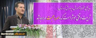مدیرکل محترم آموزش و پرورش کردستان؛

تربیت وقتی موثر است که با مهر و محبت همراه باشد